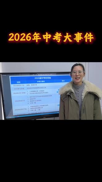 2026淮安中考大事件,收藏收藏! #淮安中考 #中考时间轴 #淮安升学政策