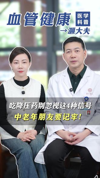 中老年朋友注意,吃降压药别忽视这4种信号 #降压药 #我的年度健康盘点 #高血压 #抖出健康知识宝藏