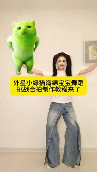 外星小绿猫海绵宝宝舞蹈挑战合拍视频免费制作教程来了#剪映 海绵宝宝舞蹈挑战 海绵宝宝摇舞蹈挑战 外星小绿跳舞教程 #海绵椰椰舞挑战 海绵椰椰舞教学 #海绵宝宝抽象舞 #外星小绿 海绵宝宝抽象舞模仿 海绵宝宝魔性跳舞同款 同手同脚海绵宝宝舞 海绵宝宝抽象舞 海绵宝宝舞蹈 #海绵宝宝 海绵椰椰舞挑战 海绵椰椰舞原版教学 外星小绿猫跳舞素材 外星小绿猫跳舞模板 外星小绿猫魔性舞蹈 海绵椰椰舞热门跳法 海绵宝宝魔性跳舞教学 海绵宝宝舞蹈挑战原创 外星小绿猫跳舞 外星小绿猫 绿色外星小猫 grr手势舞小绿猫模板 外星小绿猫舞姿真的很曼妙 外星小绿猫跳舞教程 被外星小绿硬控住了 万物皆可外星小绿猫 外星人小绿猫太全面了 一个人有点颠,一群人就正常了 grr手势舞小绿猫素材