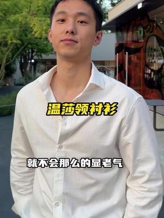 休闲衬衣 温莎领衬衣 休闲衬衣 #型男穿搭 #轻熟穿搭 #男生穿搭 #男生穿搭日记 #衬衣