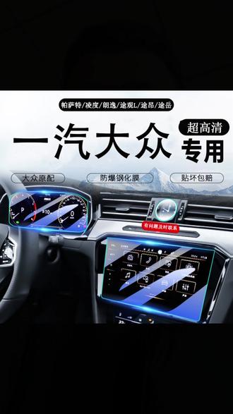 大众迈腾/帕萨特/速腾探岳朗逸途观中控仪表导航钢化膜超清保护膜#大众汽车 #中控钢化膜 #汽车配件 #屏幕保护 #大众贴膜