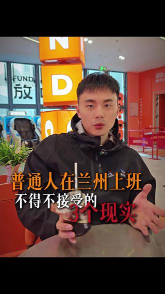普通人在兰州工作不得不接受的三个事实 #兰州 #甘肃 #打工日记 #记录真实生活 #智选航空