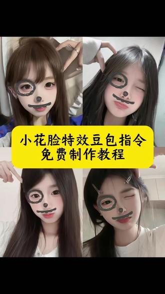 你的表情真的太浮夸 小花脸特效豆包指令 小花脸特效教程 小花脸拍照姿势 小花脸特效制作 小花脸贴纸 搞怪胡子特效 小花脸拍照姿势教程 搞怪脸部特效教程 搞怪胡子 小花脸特效玩法 小花脸特效入口 小花脸胡子猫 铅笔猫墨镜baby特效 浮夸表情素材 搞怪胡子特效拍照教程 铅笔猫眼墨镜baby 小花脸特效搭配姿势 小花脸贴纸素材 小花脸特效怎么拍 小花脸同款特效怎么p 小花脸滤镜 小花脸ai口令 小花脸文案 搞鬼胡子特效 小花脸美颜参数设置 小花脸特效热门玩法 小花脸贴纸抠图 小花脸特效使用技巧 小花脸拍照姿势推荐 怼脸拍 你去跟她玩吧 我吞醋自尽 小花脸特效使用 #豆包ai#豆包出大片有两把刷子#小花脸#小花脸特效教程#小花脸特效