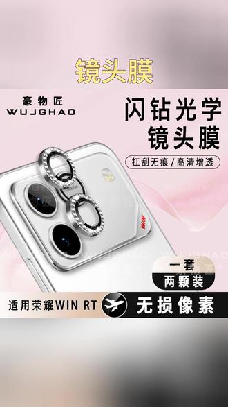 镜头膜 适用荣耀WIN高清增透光学钢化防刮防爆荣耀WINRT闪钻鹰眼镜头膜#闪钻鹰眼 #科技产品 #镜头贴膜 #手机贴膜 #防刮防爆