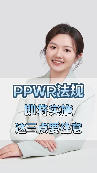 PPWR法规,即将实施,这三点要注意! #欧盟PPWR #PPWR包装法#德国包装法 #法国包装法 #欧盟EPR