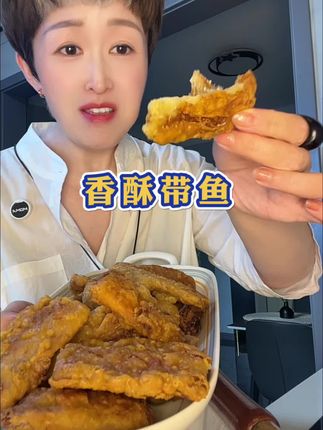 过节了,香酥带鱼段赶紧囤,餐桌必备美食!#太好吃了 #外酥里嫩 #妈呀太香了 #香酥带鱼 #天海藏香酥带鱼