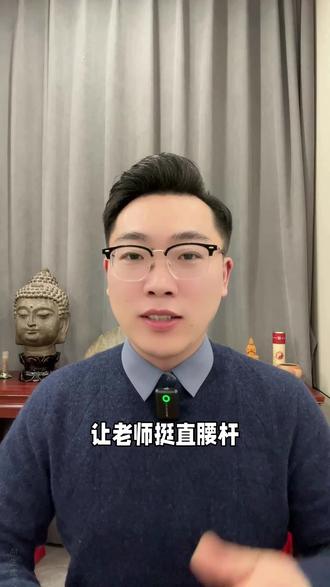 《教师法》修订大白话版来啦 现在虽是我们师范生们就业的“寒冬”,但是!努力熬过去了、上岸了之后,那可是大大美好的春天啊!
一切美好都值得等待,更值得我们的努力付出!不要选择焦虑,更不要选择躺平,因为好的岗位,都是需要我们主动去争取的!
#正能量 #说真话 #教师法修订 #教师考编 #师范生