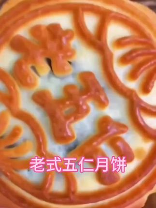 这就是咱们小时候吃过的那种老式五仁月饼,它不仅好吃,而且馅料特别足,皮薄料足,咬一口全是果仁,真的是太满足了。如果你也喜欢吃这种老式五仁月饼的话,那就赶紧来尝尝吧!现在厂家正在冲销量,价格非常划算。#美食 #强烈推荐 #真材实料纯手工月饼 #传统糕点 #好吃到爆