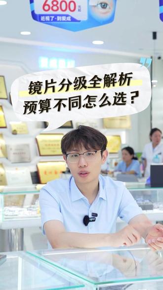 镜片选购全级别拆解,预算不同怎么选?一文看懂镜片分级,适合各类需求人群。#镜片 #配镜 #近视 #眼镜选择