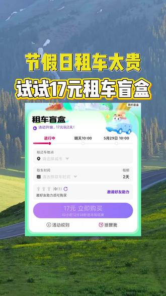 节假日租车太贵,可以试试17元的租车盲盒 #租车避坑指南 #干货分享 #节假日租车 #租车盲盒 #租车