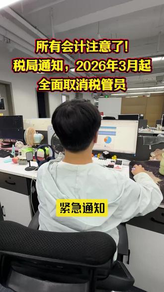 3月起全面取消税管员,以后再也没有固定专管员“提醒”你了!这9类企业将成为重点稽查对象:长亏不倒、长期留抵、虚开发票、社保个税不匹配…会计赶紧对照自查!#会计 #会计干货 #财务 #会计实操