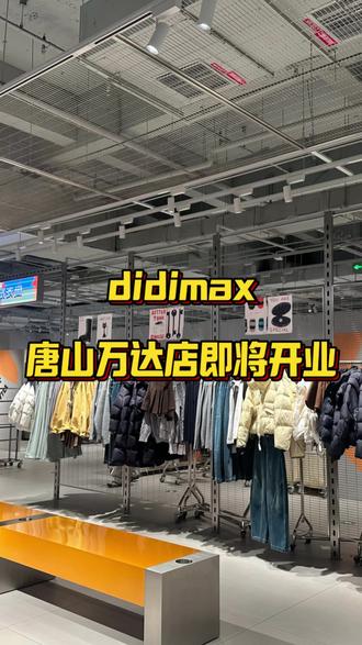 12.24见#商场随拍 #didimax #盛大开业 #vlog日常 #每日分享