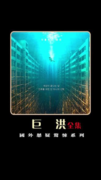 2025年韩国科幻灾难大片《巨洪》震撼上线,灾难片爱好者可别错过,绝对给你带来一场视觉与心理的双重冲击#金多美