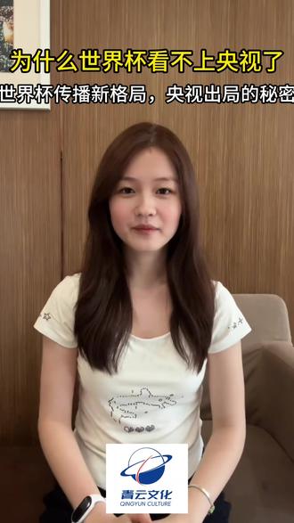 为什么世界杯看不上央视 世界杯传播新格局 央视出局的秘密 #世界杯 #美加墨世界杯 #美女