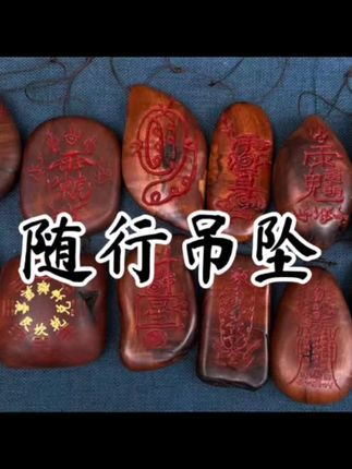 随行吊坠,各种尺寸都有,喜欢的师兄可以私聊##雷击木 #雷击枣木 #雷击木文化 #吊坠挂件 #脖挂