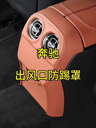 #奔驰后排出风口保护罩 #出风口装饰盖 #后排出风口保护盖 #汽车用品 #车载好物