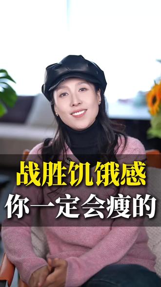 战胜饥饿感,你一定会瘦的#身材管理 #减肥 #自律