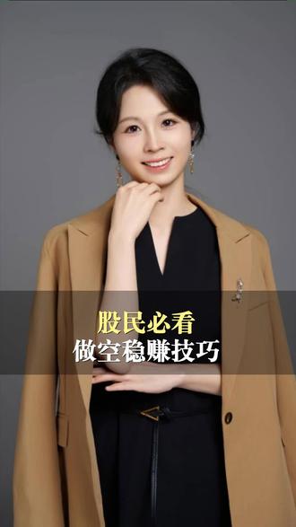 90%的股民都不懂的无本万利操作:做空到底怎么赚钱? 90%的股民都不懂的无本万利操作:做空到底怎么赚钱?#做空#股民#赚钱#财经#操作
