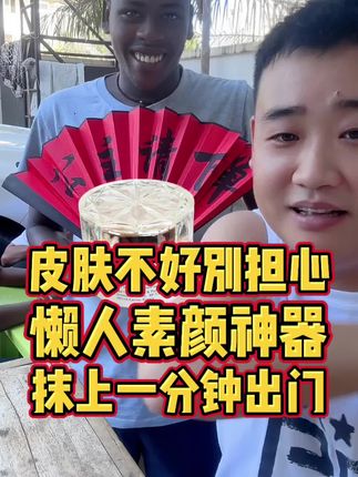 皮肤不好别担心,懒人素颜神器,抹上一分钟出门#姜闹闹 #好物推荐 #素颜霜 #素颜霜推荐 #素颜神器