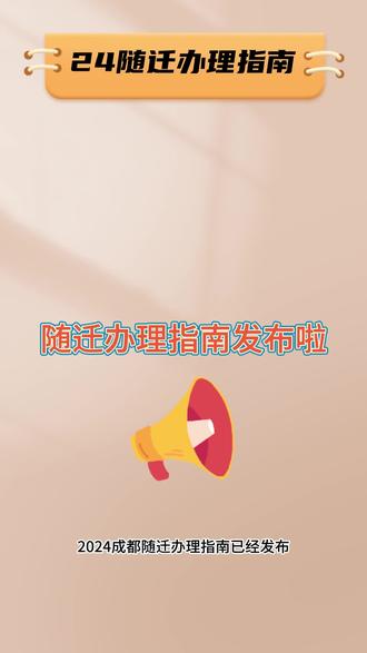 【最新咨讯】成都2024随迁办理指南来啦,想到成都上初中的家长赶紧码住!
#初中 #成都随迁子女入学 #随迁子女