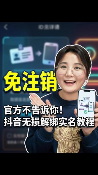 抖音实名认证解绑与换绑操作#抖人有问必答