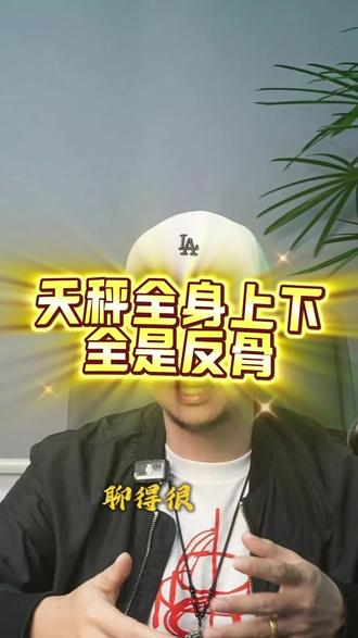 天秤座全身上下全是反骨#