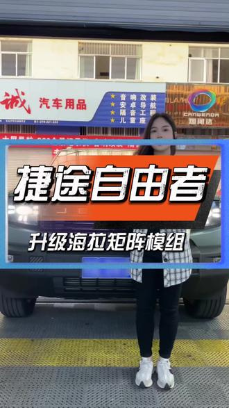 捷途自由者前大灯如何提升亮度?#捷途自由者#捷途山海T1#南宁汽车车灯升级 #海拉矩阵#南宁包安装