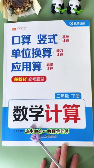 #三年级 下册数学计算难度增加,不能只让孩子练口算了。准备这本#数学计算 练习,口算、竖式脱式、应用题、思维练全都有,每天只需15分钟,打牢数学基础不丢分#口算#竖式计算#小学数学