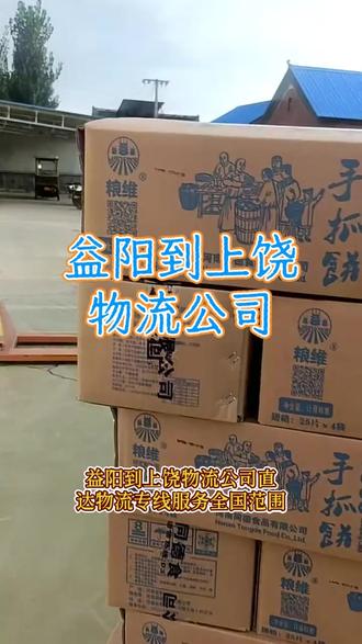 益阳到上饶物流公司直达物流专线服务全国范围,189-20510-818(王老板),益阳到上饶天天发车,提供定制化物流解决方案,上饶市,德兴市,上饶县,信州区,鄱阳县,万年县,弋阳县,婺源县,玉山县,横峰县,广丰县,铅山县多点覆盖派送准时到达,节假日正常运营不休息#益阳到上饶物流公司 #益阳到上饶物流 #益阳附近物流公司 #益阳到上饶大件物流 #益阳长途搬家