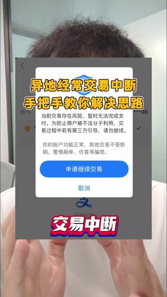 异地经常交易中断,手把手教你解决思路 #远程收款白名单 #交易中断 #远程收款码 #api支付通道 #签付通