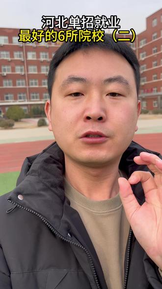 河北单招就业最好的 6 所院校(二) #河北单招 2026年河北单招,就业前景最好的6所院校,家长替孩子收藏好,#保定单招 #河北单招尚岸