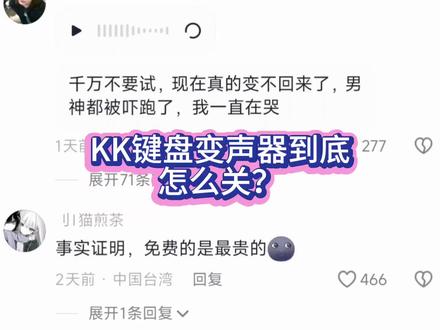 KK键盘变声器到底怎么关? 真的笑不活了,不要轻易尝试啊,好奇害死猫#kk键盘 #变声器 #搞笑 #尴尬