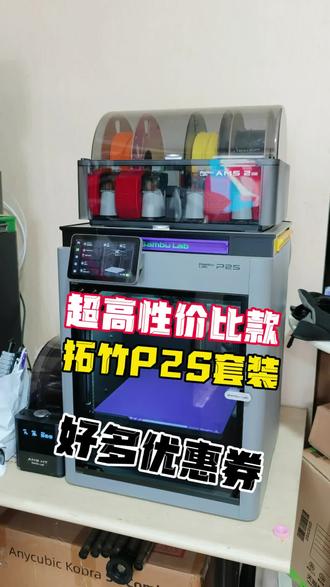 618超划算的拓竹P2S创作套装3D打印机! #618好物分享 #3d打印机 #种草好物 #拓竹 #拓竹P2S