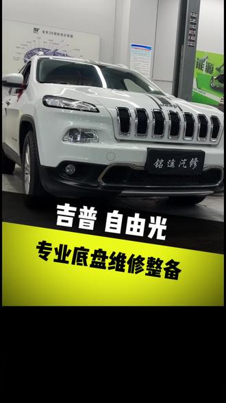 吉普自由光 维修各种底盘异响 专业底盘维修整备#创意艺术品 #吉普自由光 #底盘异响 #底盘胶套 #底盘整备