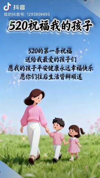 520的第一条祝福,送给我最爱的孩子们。
愿我的孩子平安健康,永远幸福快乐,愿你们往后生活皆得顺遂
不求你前程似锦、大富大贵,只愿你一生平安健康,心地善良,无忧无虑,向阳而行。
不管前路风雨还是坎坷,爸爸妈妈永远是你最坚强的后盾,永远无条件守护你、爱着你。
爱意不止520,而是朝朝暮暮,岁岁年年。此生有幸,此生相伴❤️