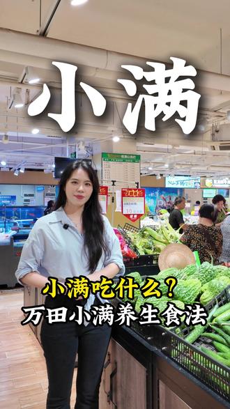 🌱今日小满,初夏最温柔的节气,万物小得盈满。祛湿养心,清淡饮食。万田杂粮、蔬菜、瓜果一站式购齐!#小满 #24节气 #万田超市 #时令养生