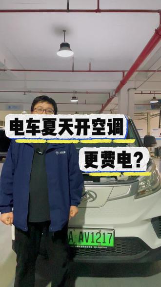 电车夏天开空调比冬天更费电?答案可能和你想的不一样!#电车 #新能源汽车 #每天一个用车知识 #汽车保养与维修 #汽车人共创计划