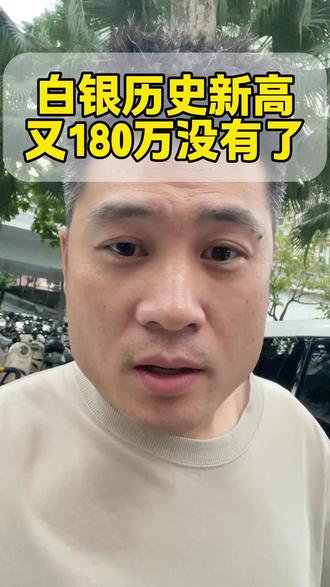 白银历史新高、叉180万没有了 #哈尔滨刘老板 #白银