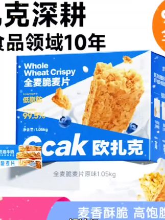 【欧扎克】全麦脆1.05kg独立包装即食燕麦早餐代餐ljj #好物推荐 #热门推荐 #爆款 #居家好物