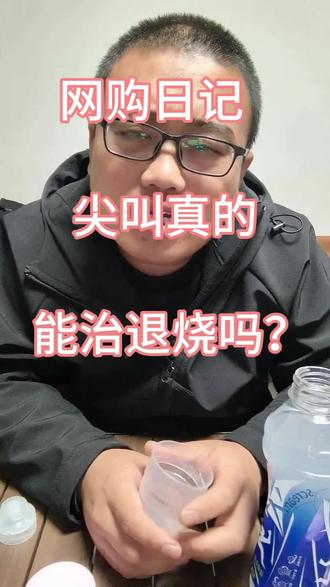网购日记之尖叫真的能治退烧吗?#甲流