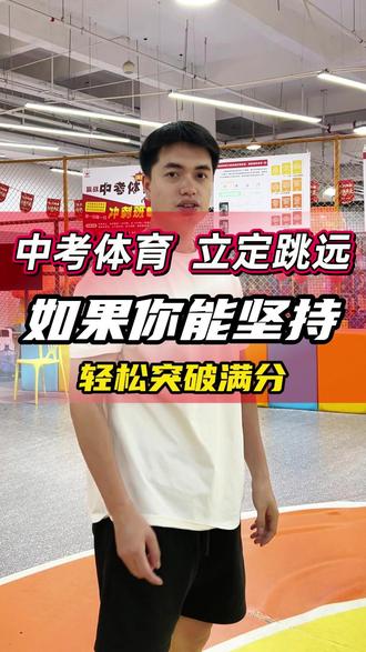 立定跳远满分动作让你突破满分更快 #立定跳远#南宁中考体育#中考体育立定跳远训练方法#南宁五育体育#中考体育加油