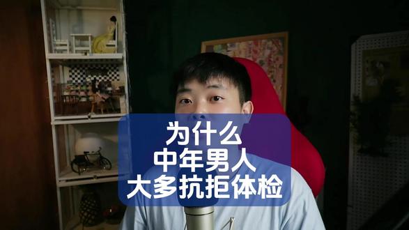 为什么中年男人大多抗拒体检?