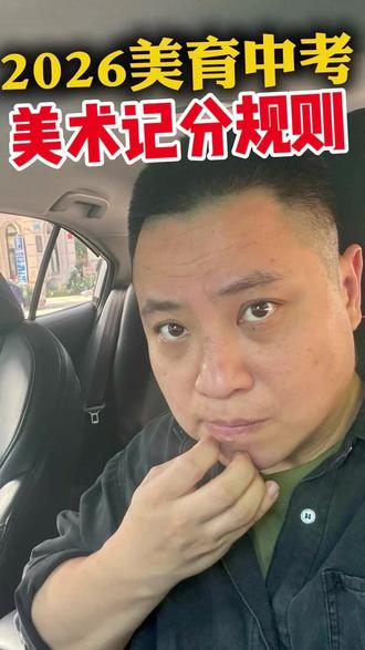 2026美育中考 美术积分规则 2026美育中考美术怎么计分?别再瞎猜了,今天一次性给你讲透! 满分100分=60%平时分+40%统考,等级直接影响高中录取,C级合格、B级才够优质高中门槛! 家里有初中生,这条一定要看完!
#美育中考 #美术中考 #升学规划 #初中生家长 #美术升学
