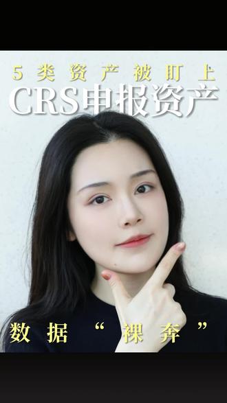 CRS不是只报银行存款!这5类海外资产一样“裸奔”!
保单、信托、基金…一个都跑不掉!
#财税专家 #CRS #海外资产配置 #信息交换 #税务申报