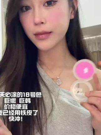 #爱用物推荐 #我的日常妆容 #彩妆推荐 #网感妆容推荐 #今天长这样 最爱的腮红 已经用铁皮了18号色@DOU+好生意 @DOU+小助手