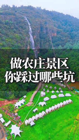 跟风做农文旅总失败?这三个核心你抓稳了吗
#农庄 #景区 #农文旅 #农庄星探 #休闲农业