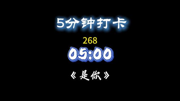 5分钟打卡,5分钟音乐分享。#365天打卡挑战 #创作者中心 #创作灵感 #挑战365天打卡 #音乐分享 @DOU+小助手