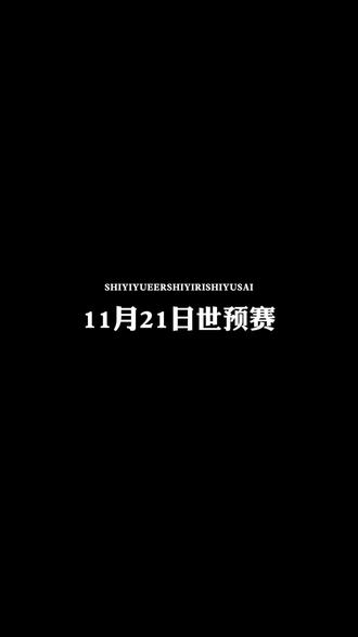 早有中韩大战,后有巴阿之争#欧洲杯预选赛 #国足世预赛 #国足