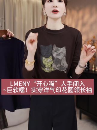 LMENY“开心喵”人手闭入~巨软糯!实穿洋气印花圆领长袖#无限回购的宝藏单品 #秋季搭配 #时尚穿搭 #打底衫 #内搭外穿都好看