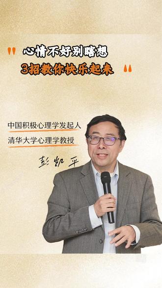 心情不好别瞎想 3招教你快乐起来#心情不好 #快乐 #情绪调节